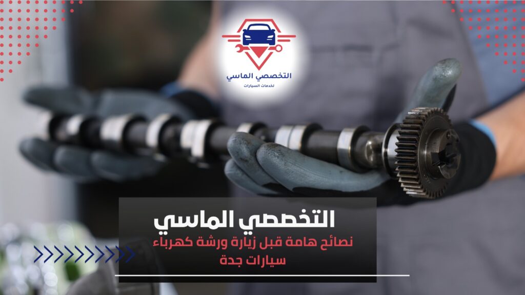 أفضل ورشة كهرباء سيارات جدة لصيانة وإصلاح السيارات بكفاءة عالية ورشة كهرباء سيارات جدة