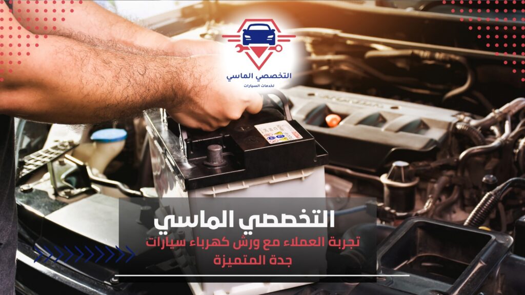 أفضل ورشة كهرباء سيارات جدة لصيانة وإصلاح السيارات بكفاءة عالية ورشة كهرباء سيارات جدة