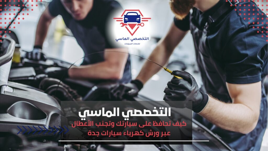 أفضل ورشة كهرباء سيارات جدة لصيانة وإصلاح السيارات بكفاءة عالية ورشة كهرباء سيارات جدة