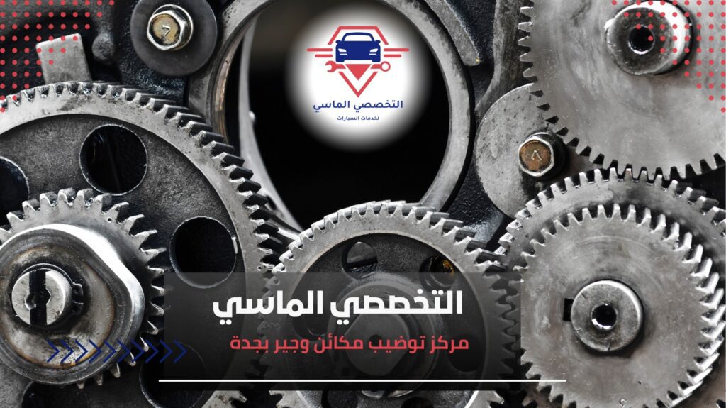 مركز توضيب مکائن وجير بجدة