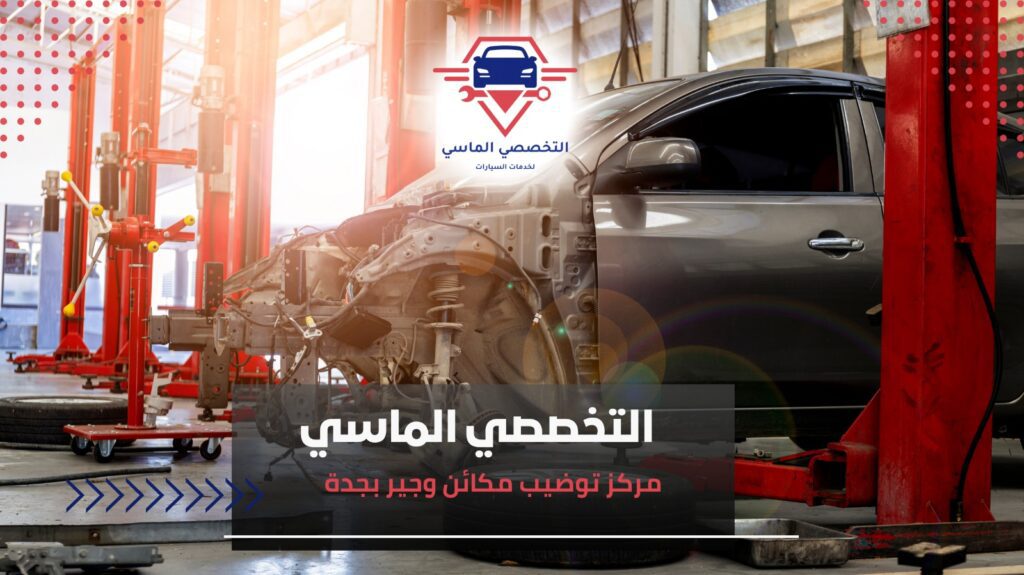 أفضل مركز توضيب مكائن وجير بجدة لخدمة عالية الجودة وسريعة أفضل مركز توضيب مكائن وجير بجدة