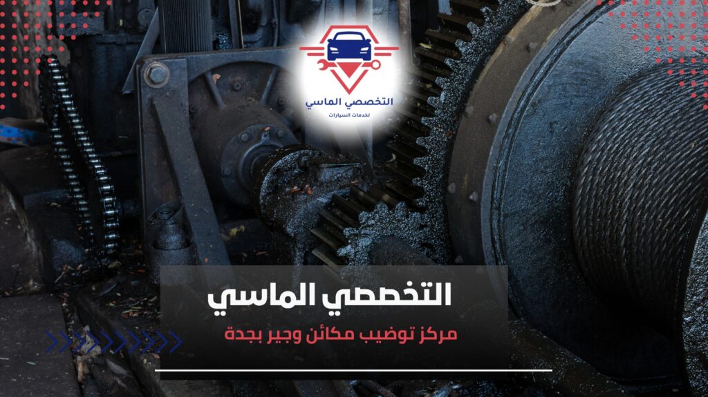 أفضل مركز توضيب مكائن وجير بجدة لخدمة عالية الجودة وسريعة مركز متخصص في توضيب الجير بجدة