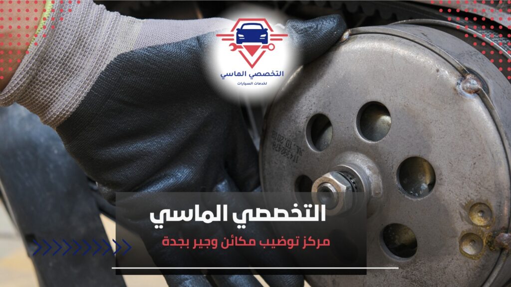 أفضل مركز توضيب مكائن وجير بجدة لخدمة عالية الجودة وسريعة مركز موثوق لتوضيب الجير والمكائن بجدة