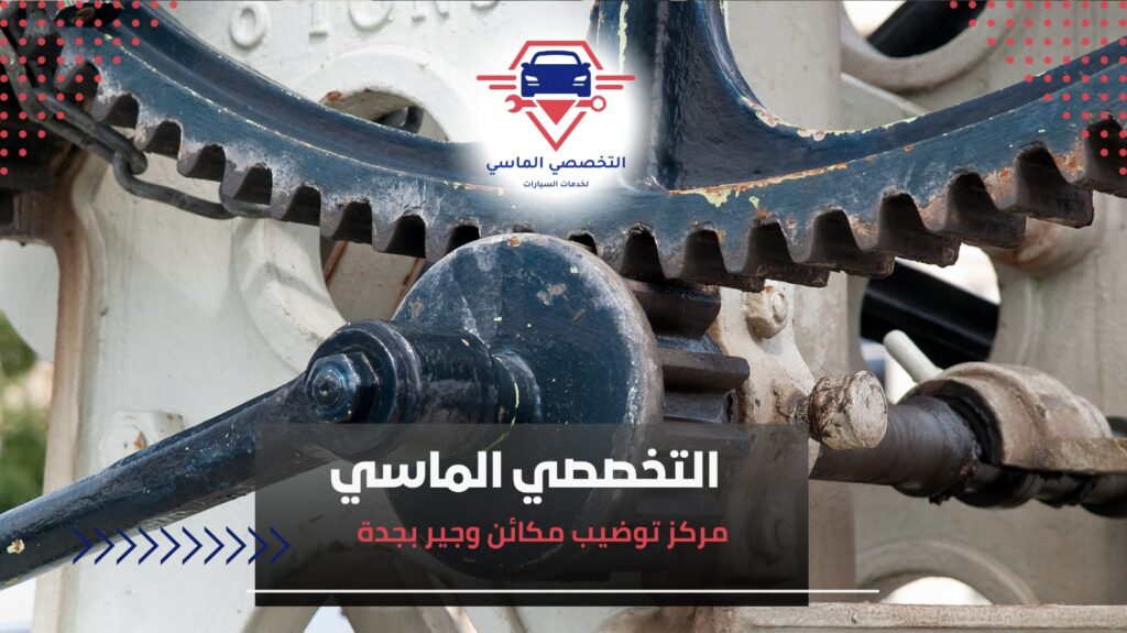 أفضل مركز توضيب مكائن وجير بجدة لخدمة عالية الجودة وسريعة توضيب شامل للمكائن والجير في جدة
