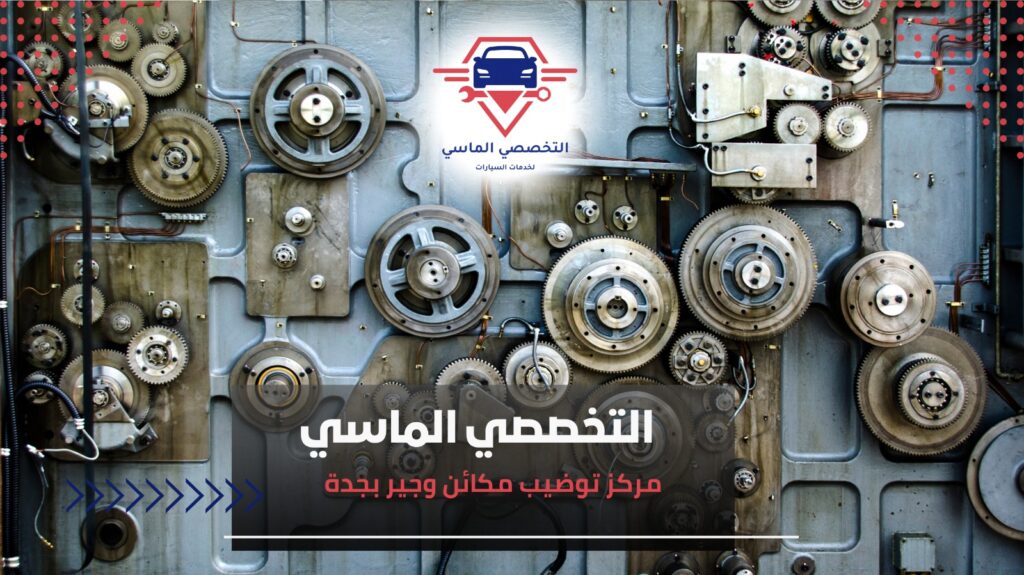 أفضل مركز توضيب مكائن وجير بجدة لخدمة عالية الجودة وسريعة خدمة إصلاح وتوضيب الجير والمكائن بجدة