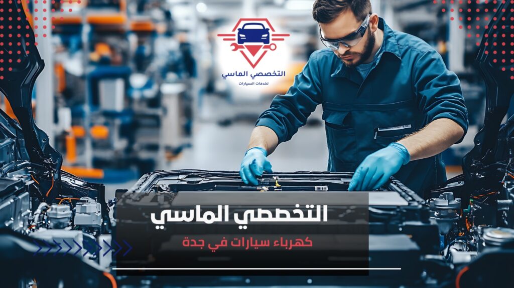 كهرباء سيارات في جدة