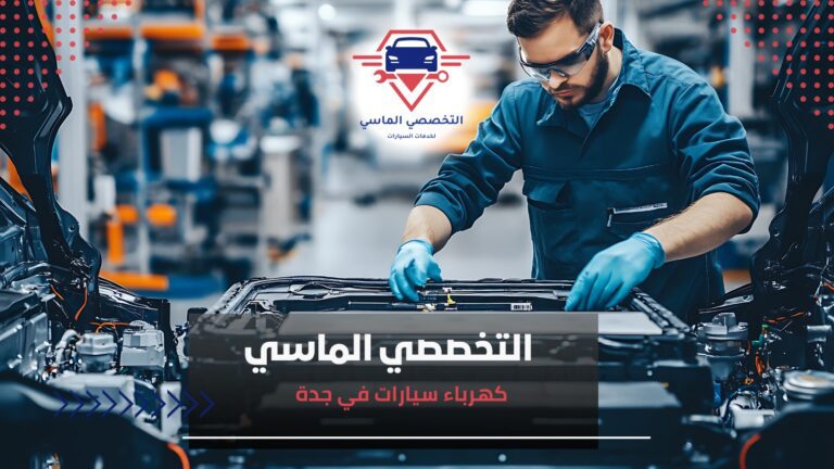 كهرباء سيارات في جدة