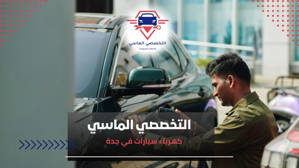 أفضل ورش كهرباء سيارات في جدة لضمان أداء مثالي لسيارتك أفضل حلول أعطال كهرباء السيارات في جدة بأسعار مناسبة