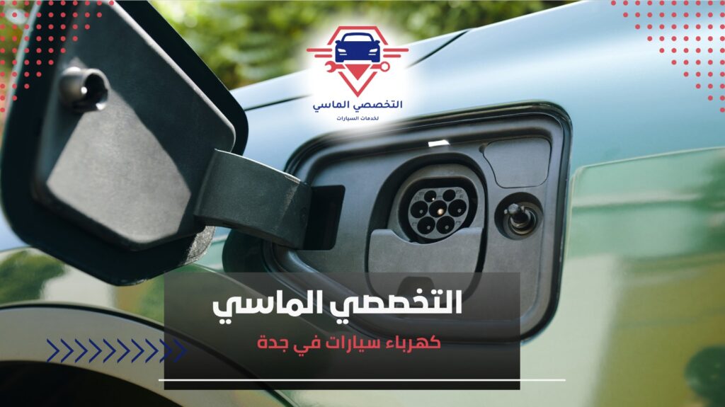 أفضل ورش كهرباء سيارات في جدة لضمان أداء مثالي لسيارتك كل ما تحتاج معرفته عن كهرباء سيارات في جدة وخدماتها الحديثة