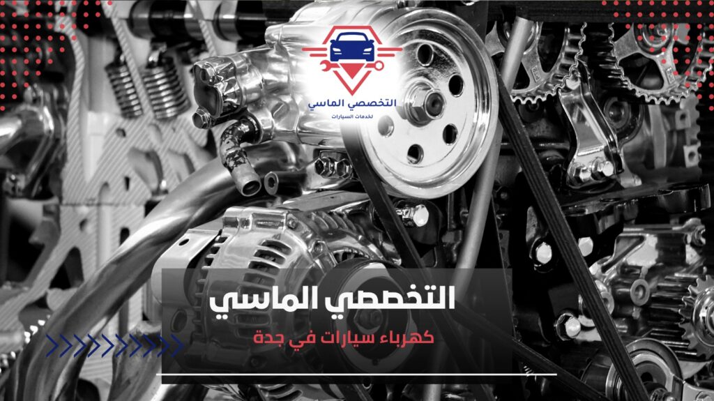 أفضل ورش كهرباء سيارات في جدة لضمان أداء مثالي لسيارتك خدمات كهرباء سيارات في جدة: الجودة والدقة في الصيانة