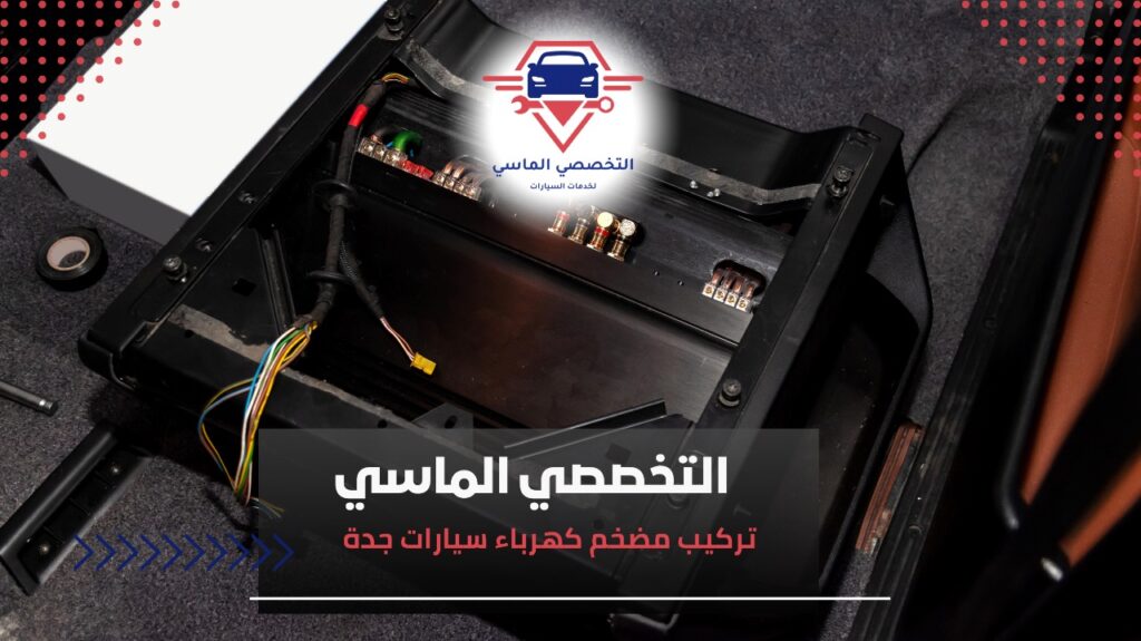 أفضل خدمات تركيب مضخم كهرباء سيارات في جدة لتحسين أداء الصوت وكفاءة السيارة مضخم كهرباء سيارات بجودة عالية وسعر مناسب في جدة