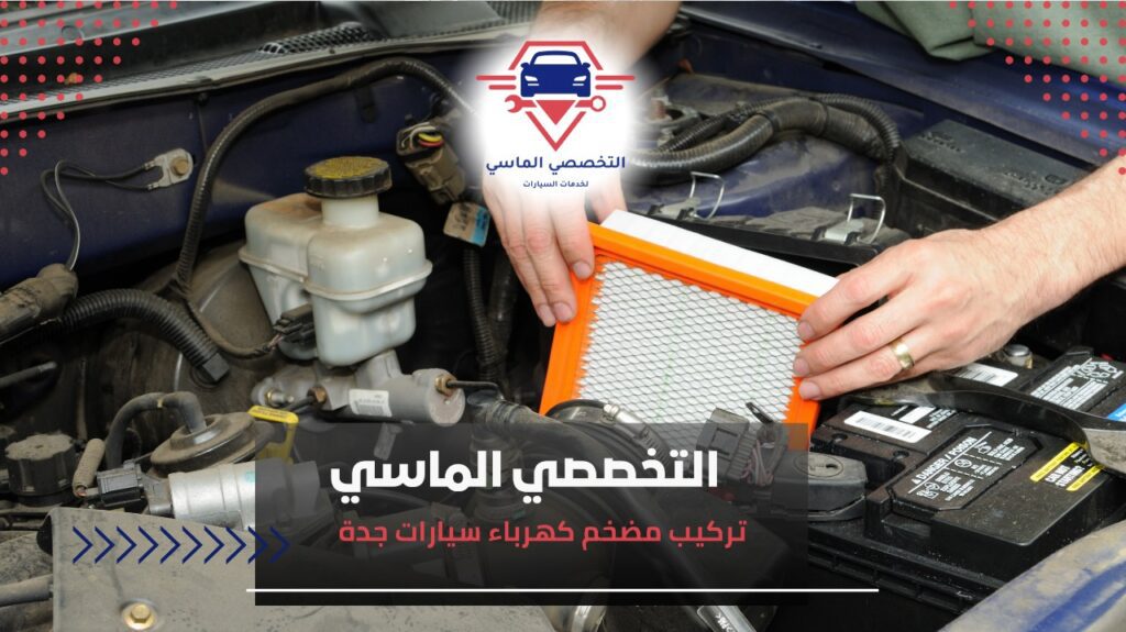 أفضل خدمات تركيب مضخم كهرباء سيارات في جدة لتحسين أداء الصوت وكفاءة السيارة خطوات تركيب مضخم كهرباء سيارات بطريقة آمنة في جدة