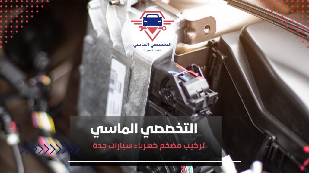 أفضل خدمات تركيب مضخم كهرباء سيارات في جدة لتحسين أداء الصوت وكفاءة السيارة متى تحتاج إلى تركيب مضخم كهرباء لسيارتك في جدة