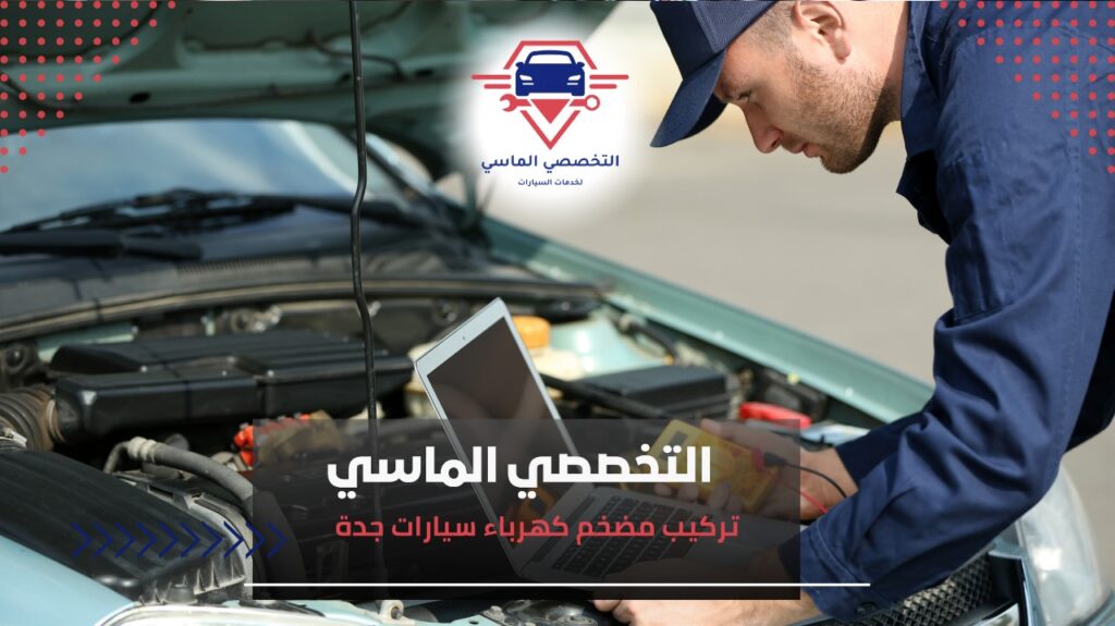 أفضل خدمات تركيب مضخم كهرباء سيارات في جدة لتحسين أداء الصوت وكفاءة السيارة أهمية مضخم الكهرباء لتحسين أداء السيارة في جدة