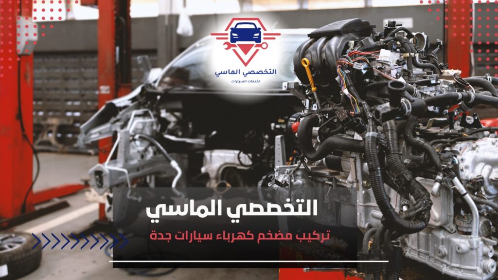 تركيب مضخم كهرباء سيارات جدة