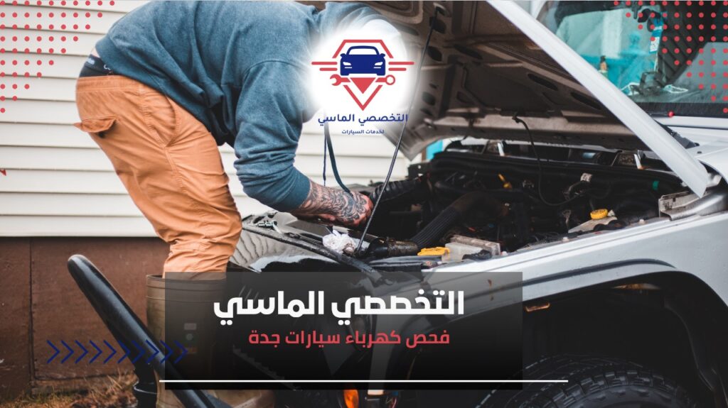 أفضل خدمات فحص كهرباء سيارات جدة لضمان أداء قوي وآمن لسيارتك أفضل خدمات فحص كهرباء سيارات في جدة