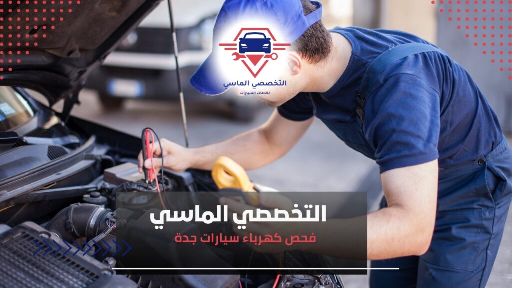 أفضل خدمات فحص كهرباء سيارات جدة لضمان أداء قوي وآمن لسيارتك تجنب الأعطال المفاجئة بفحص كهرباء سيارتك بانتظام