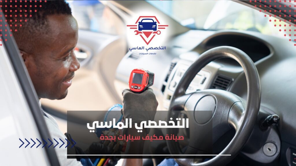 أفضل خدمات صيانة مكيف سيارات بجدة لضمان أداء ممتاز صيانة مكيف السيارات بجدة بأفضل جودة