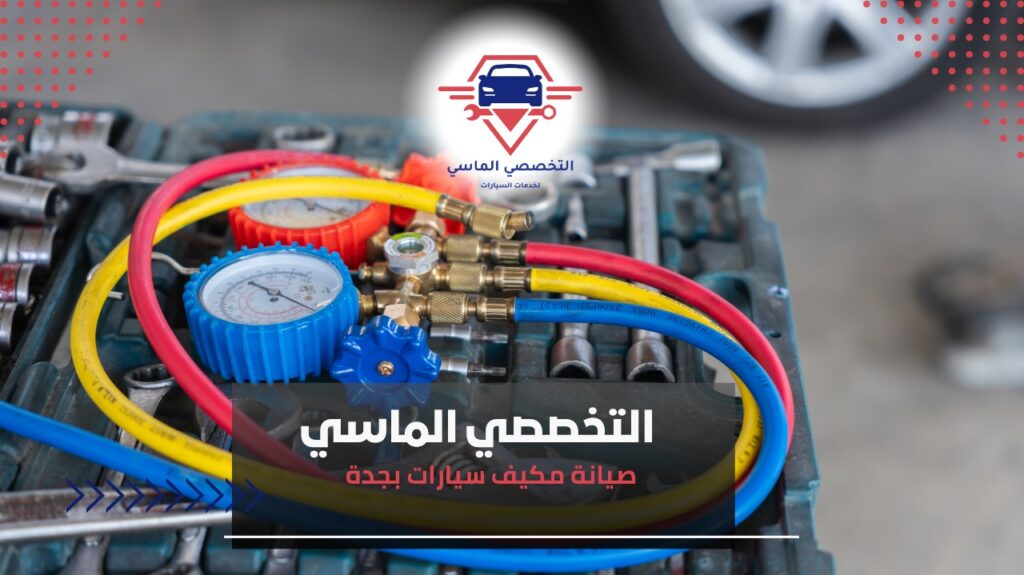 صيانة مكيف سيارات بجدة