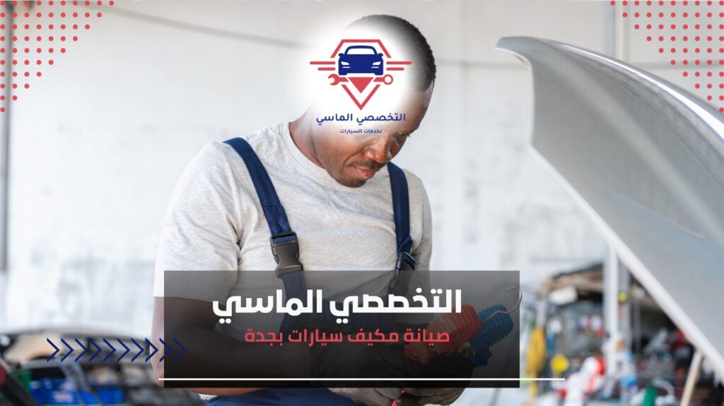 أفضل خدمات صيانة مكيف سيارات بجدة لضمان أداء ممتاز خدمات تبريد السيارات بجدة بأيدي خبراء