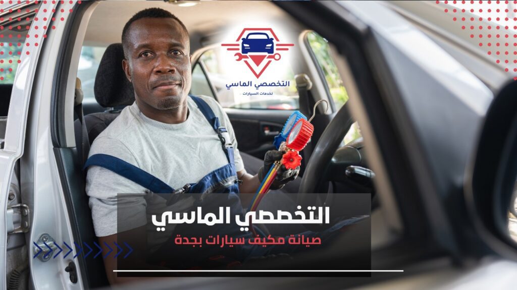 أفضل خدمات صيانة مكيف سيارات بجدة لضمان أداء ممتاز فحص وصيانة مكيف السيارات بجدة