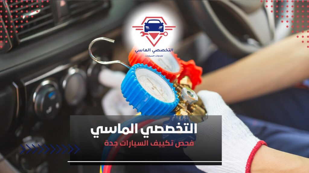 خدمة فحص تكييف السيارات في جدة لضمان أداء مثالي وبرودة منعشة فحص تكييف سيارتك في جدة بخبرة عالية