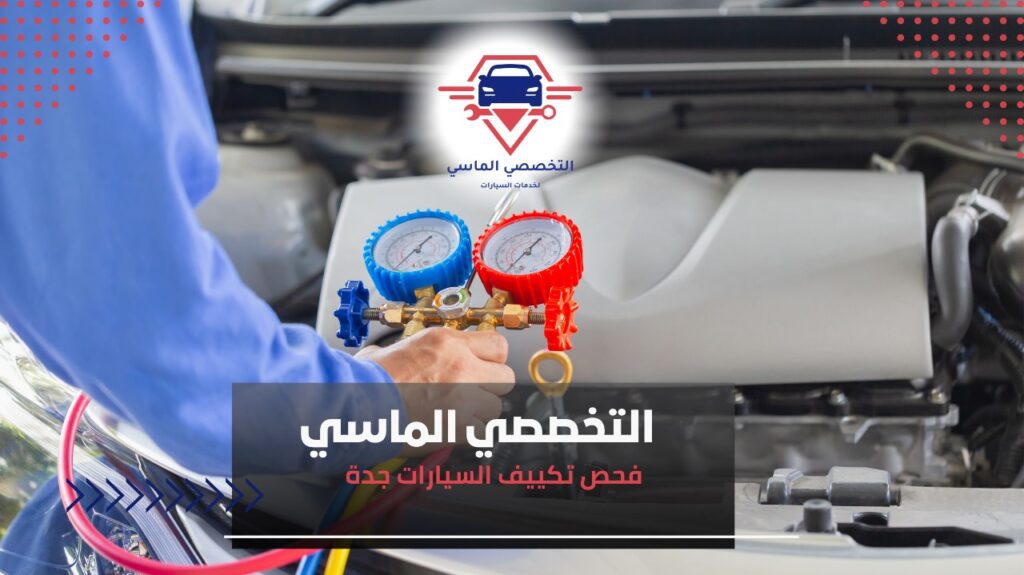 خدمة فحص تكييف السيارات في جدة لضمان أداء مثالي وبرودة منعشة أفضل خدمة فحص تكييف سيارات داخل جدة