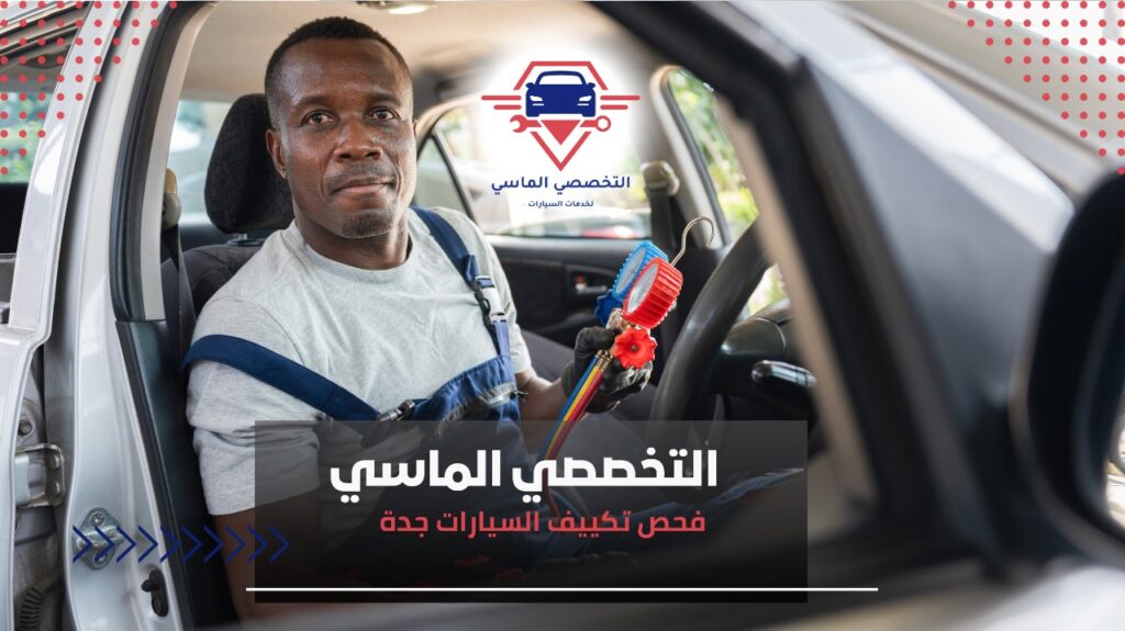 خدمة فحص تكييف السيارات في جدة لضمان أداء مثالي وبرودة منعشة فحص شامل لتبريد السيارة بأحدث الأجهزة