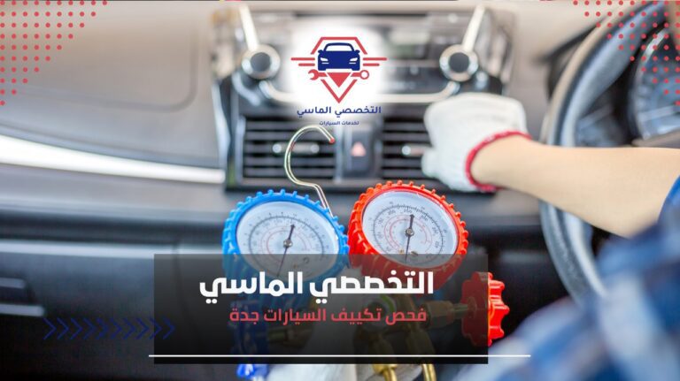 فحص تكييف السيارات جدة