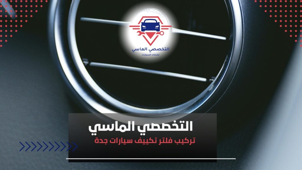 دليل شامل لـ تركيب فلتر تكييف سيارات جدة بأحدث التقنيات تركيب فلتر تكييف سيارتك بسرعة وكفاءة في جدة