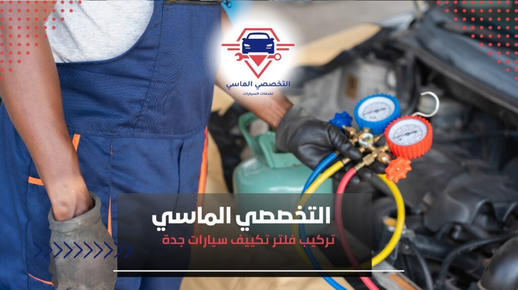 تركيب فلتر تكييف سيارات جدة