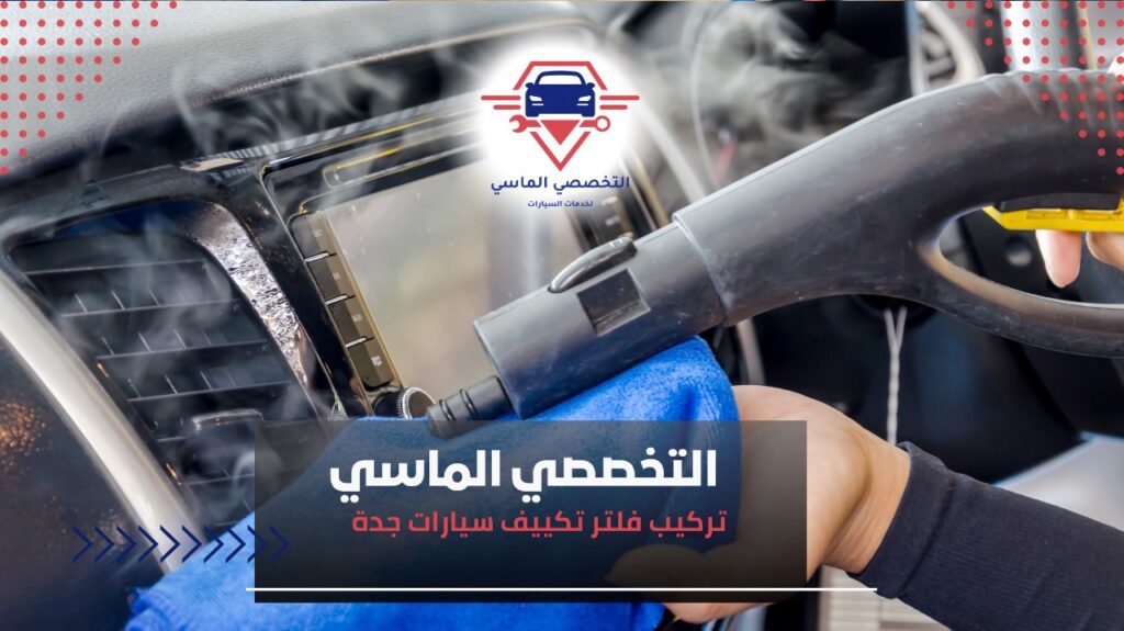 دليل شامل لـ تركيب فلتر تكييف سيارات جدة بأحدث التقنيات فلتر تكييف السيارات للحفاظ على صحة عائلتك أثناء القيادة