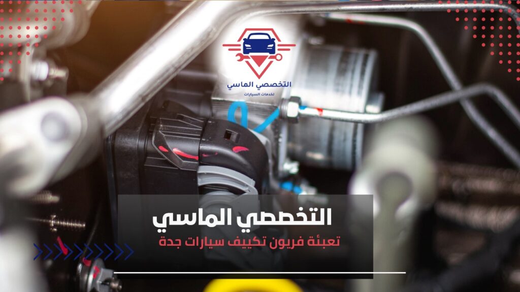 أفضل خدمات تعبئة فريون تكييف سيارات جدة لضمان أداء تبريد مثالي لسيارتك استعد لصيف جدة الحار بتعبئة فريون احترافية