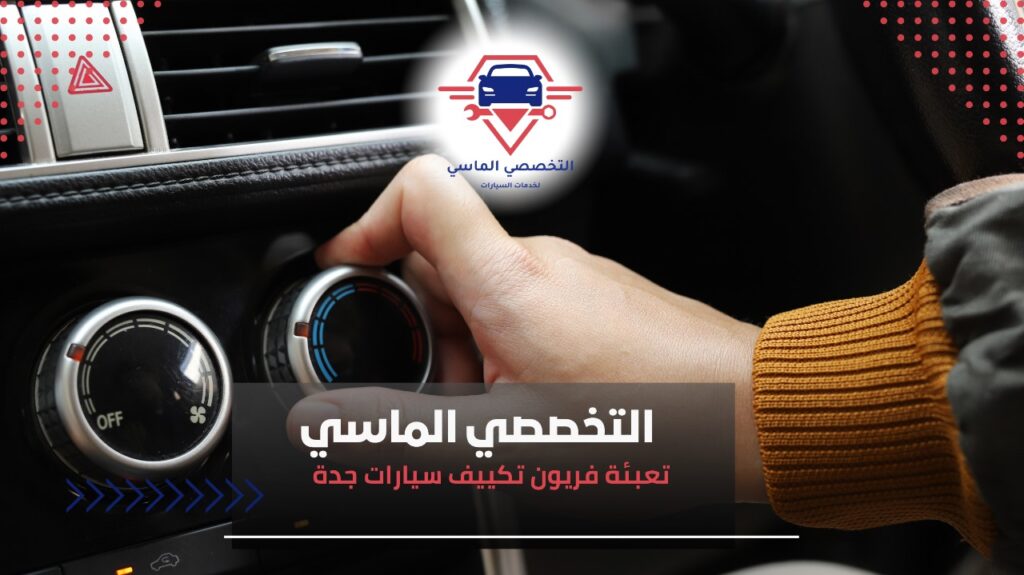 أفضل خدمات تعبئة فريون تكييف سيارات جدة لضمان أداء تبريد مثالي لسيارتك تعبئة فريون تكييف السيارات بأسعار مناسبة في جدة