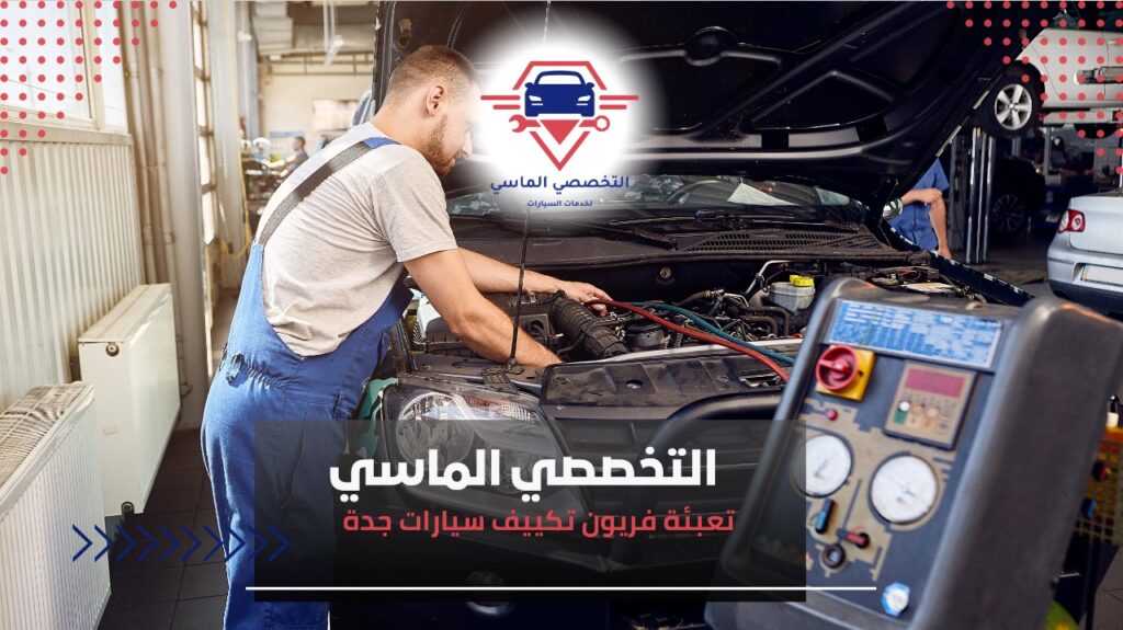 أفضل خدمات تعبئة فريون تكييف سيارات جدة لضمان أداء تبريد مثالي لسيارتك خدمات متنقلة لتعبئة فريون التكييف في جدة