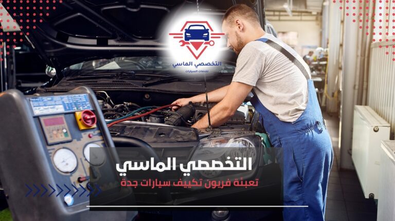 تعبئة فريون تكييف سيارات جدة