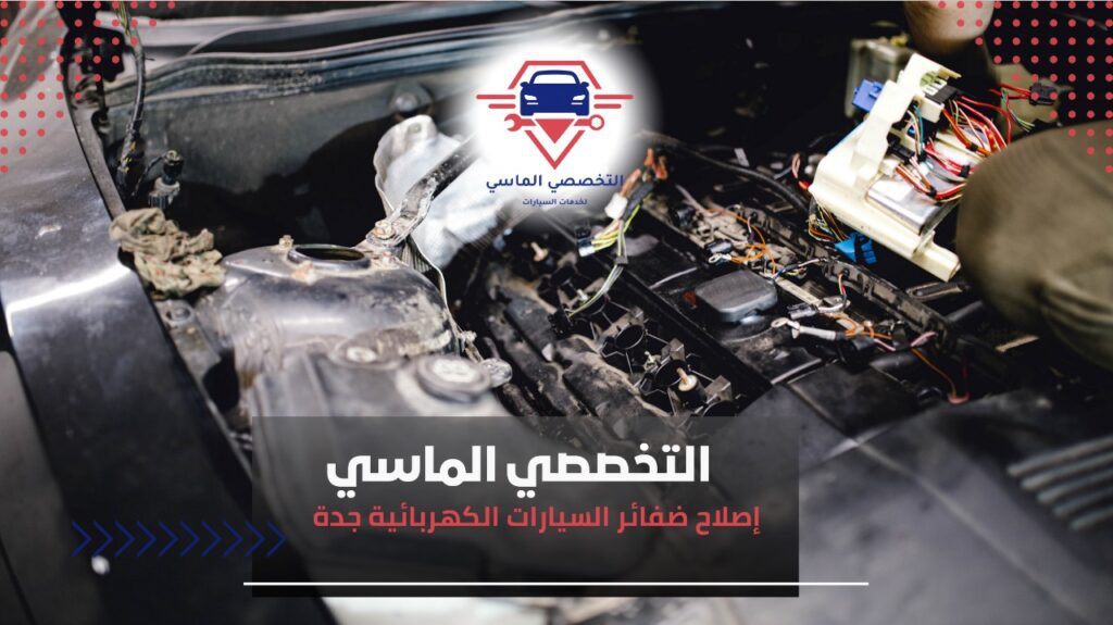 إصلاح ضفائر السيارات الكهربائية جدة لضمان أداء كهربائي آمن ومستقر لسيارتك فحص شامل لضفائر السيارات الكهربائية في جدة