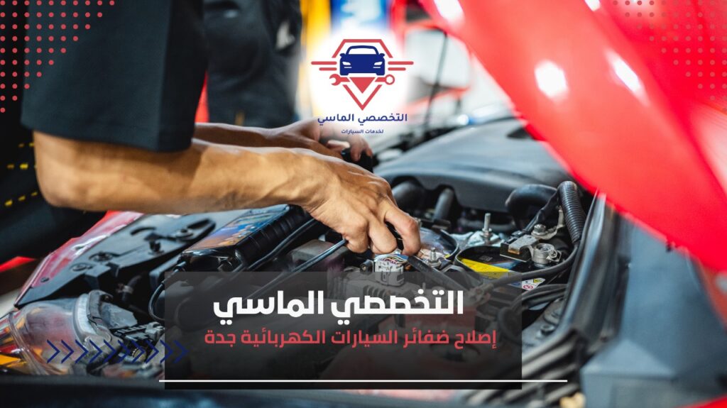 إصلاح ضفائر السيارات الكهربائية جدة لضمان أداء كهربائي آمن ومستقر لسيارتك إصلاح أعطال الضفائر الكهربائية بأيدي خبراء جدة