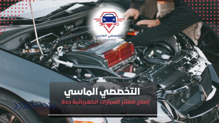 إصلاح ضفائر السيارات الكهربائية جدة