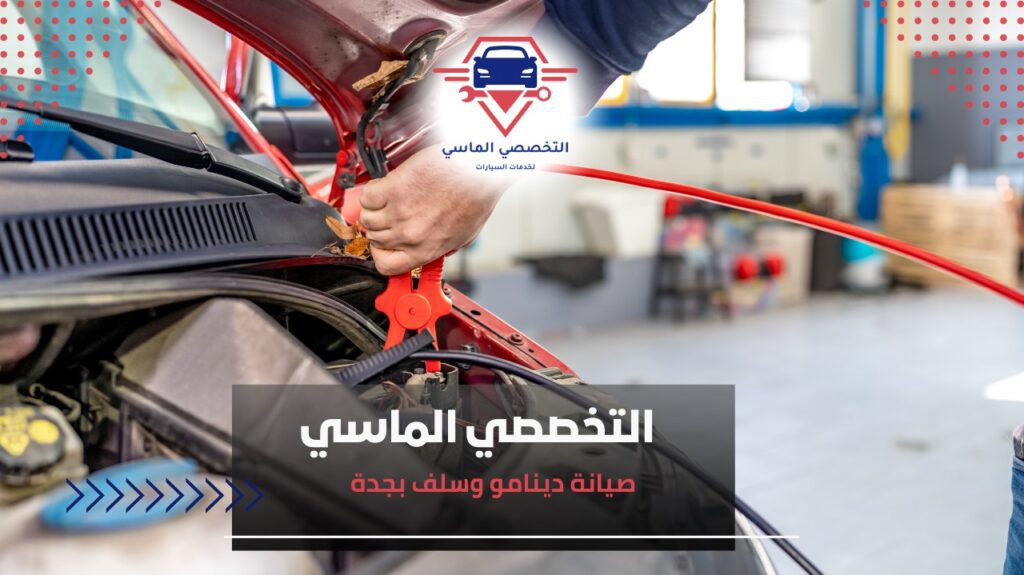 صيانة دينامو وسلف بجدة بأسعار مناسبة