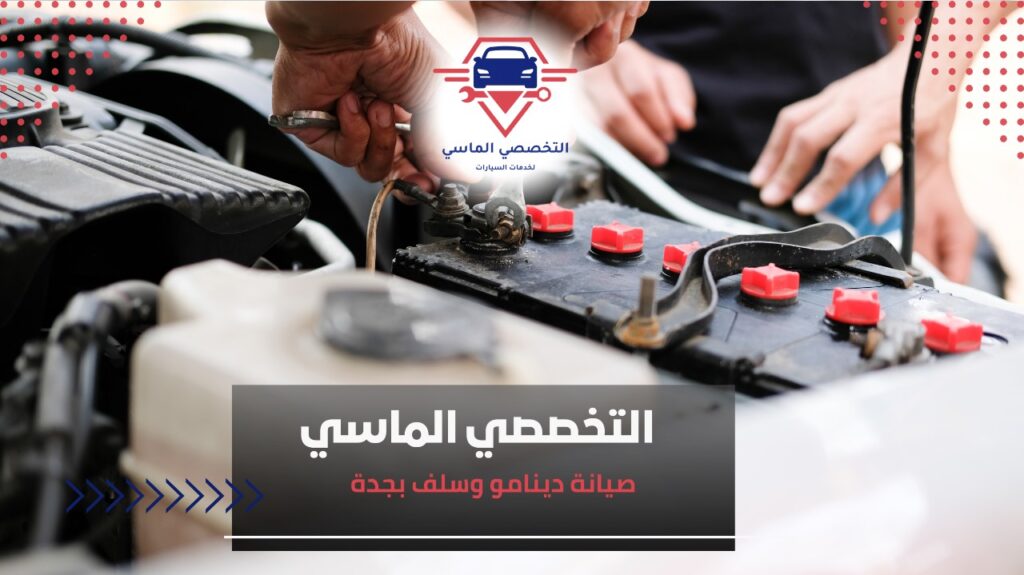 صيانة دينامو وسلف بجدة بسرعة واحتراف