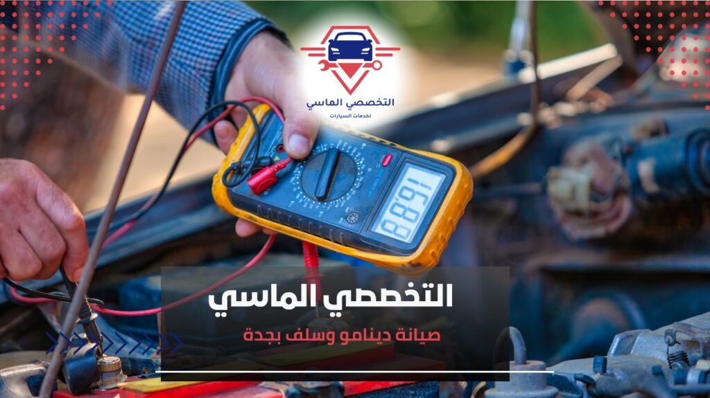 صيانة دينامو وسلف بجدة بخبرة سنوات طويلة