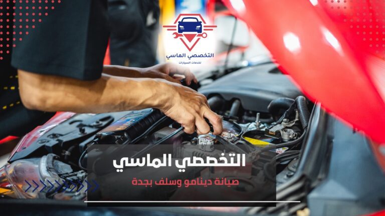 صيانة دينامو وسلف بجدة