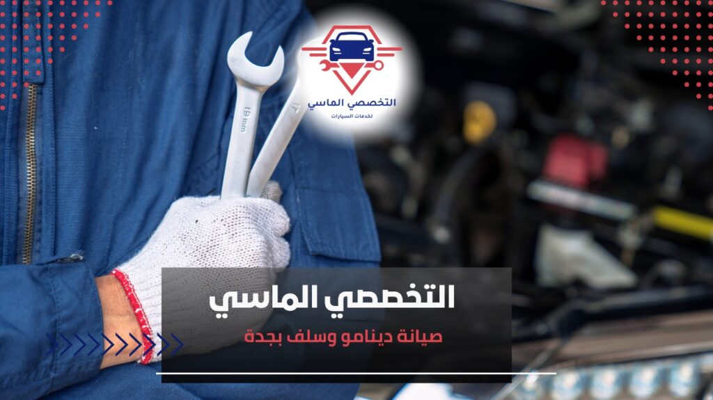 خدمة صيانة دينامو وسلف بجدة مع قطع غيار أصلية