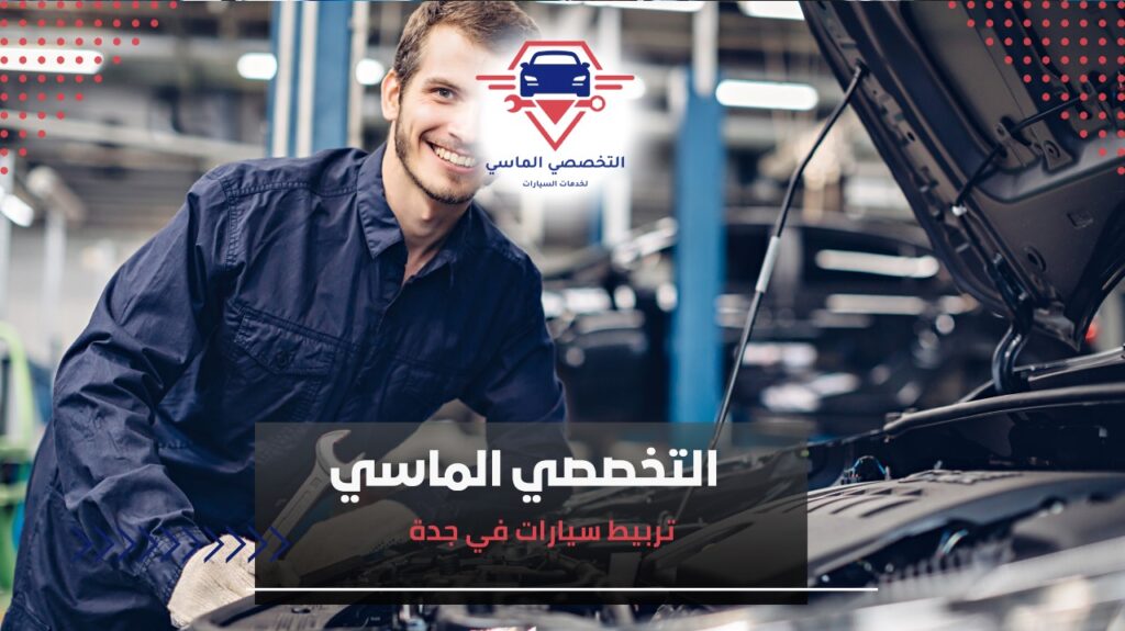 تربيط سيارات في جدة بأفضل جودة