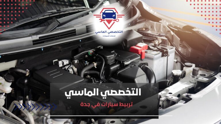 تربيط سيارات في جدة