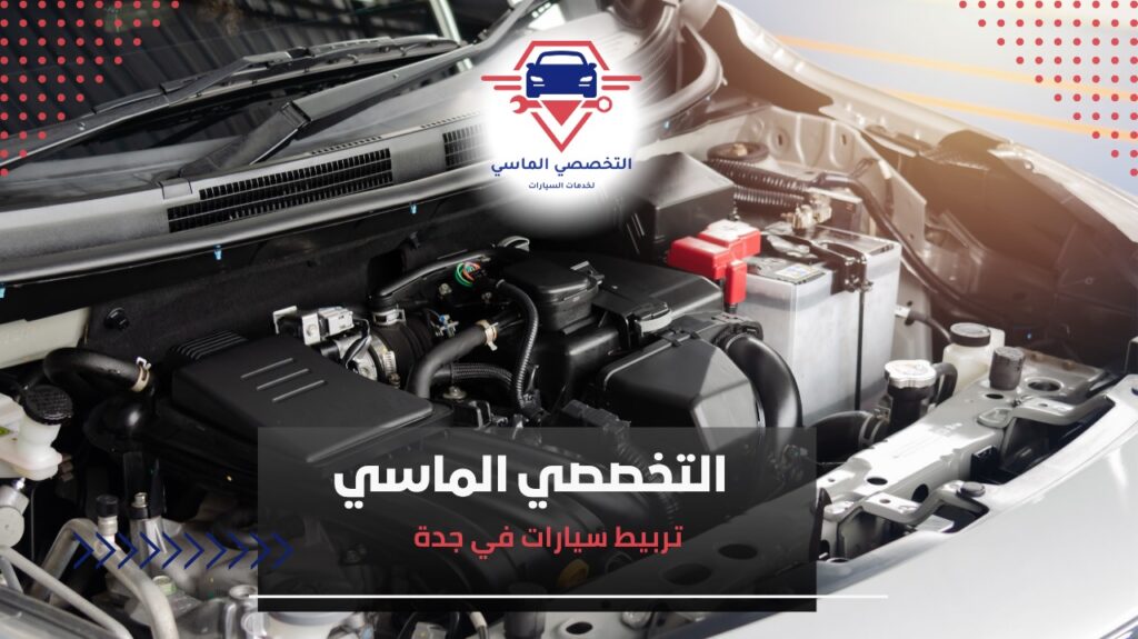  عيوب تربيط سيارات في جدة