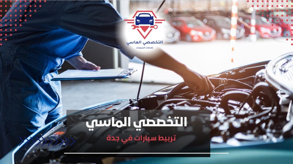  خدمات تربيط سيارات في جدة