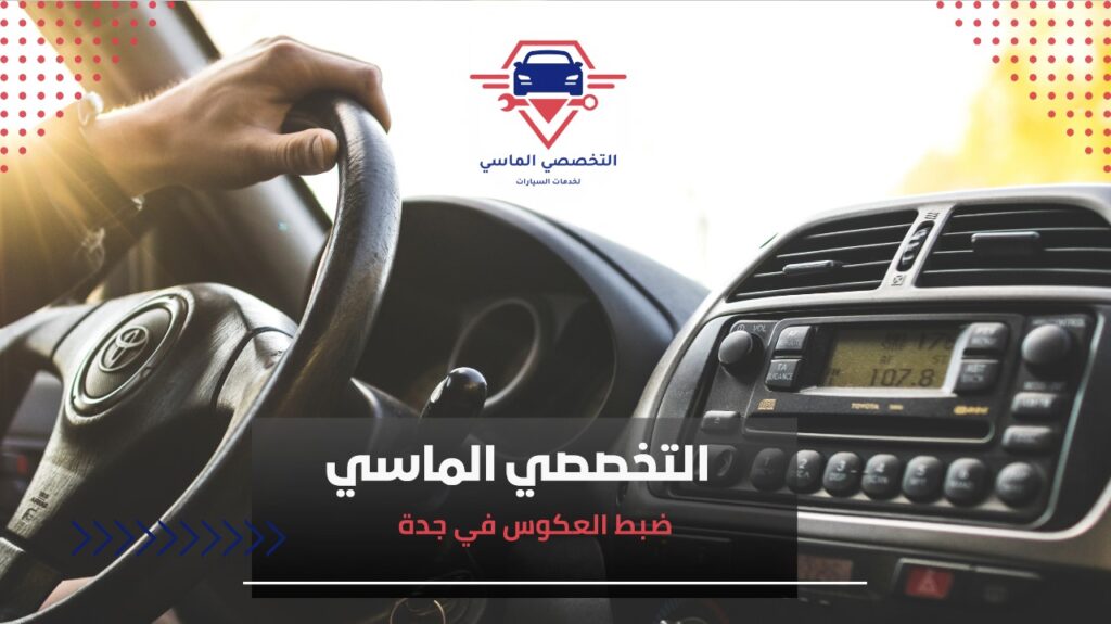 ضبط العكوس في جدة