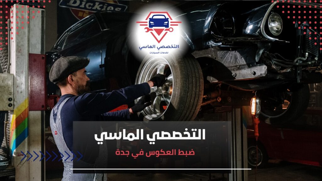 مميزات ضبط العكوس في جدة